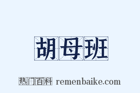 胡母班是什么意思的图片